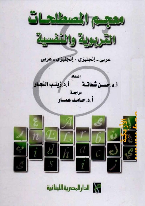 معجم المصطلحات التربوية والنفسية